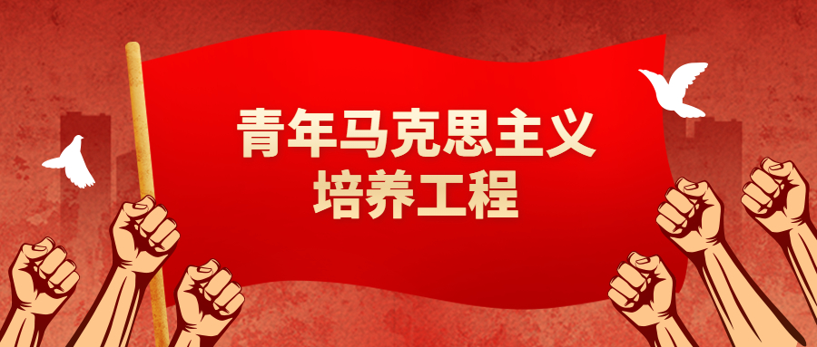 管理学院关于选拔武汉学院第二期青年马克思主义培养工程培训班院系