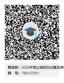 2026年商业精英挑战赛品牌策划竞赛-武汉学院群二维码